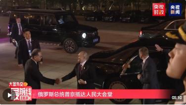 獨家視頻丨國際貴賓抵達人民大會堂 出席第三屆“一帶一路”國際合作高峰論壇歡迎宴會