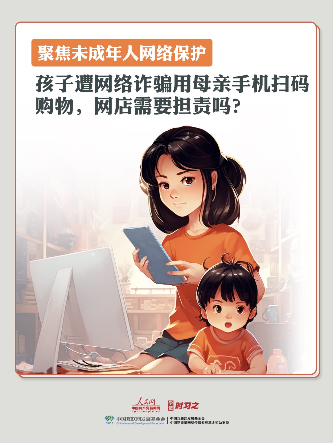 學(xué)法時(shí)習(xí)之｜孩子遭網(wǎng)絡(luò)詐騙用母親手機(jī)掃碼購(gòu)物，網(wǎng)店需要擔(dān)責(zé)嗎？