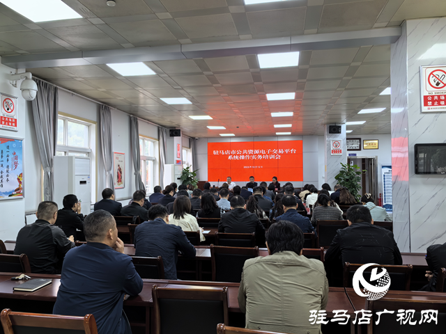 駐馬店市公共資源交易中心開展電子交易平臺系統(tǒng)操作實(shí)務(wù)培訓(xùn)