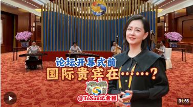 時(shí)政Vlog丨獨(dú)家視頻！論壇開幕式前，國際貴賓在……？
