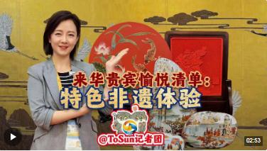 時政Vlog丨來華貴賓愉悅清單：特色“非遺”體驗(yàn)