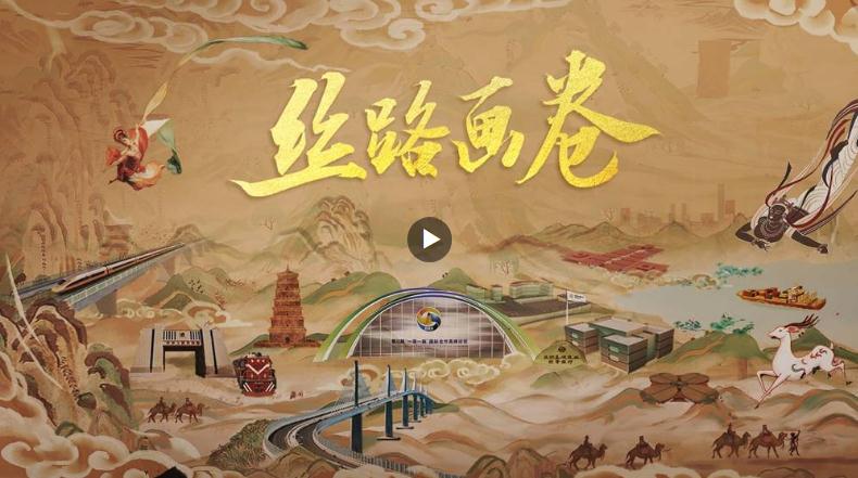 大道同行！“一帶一路”宣傳片《絲路畫卷》