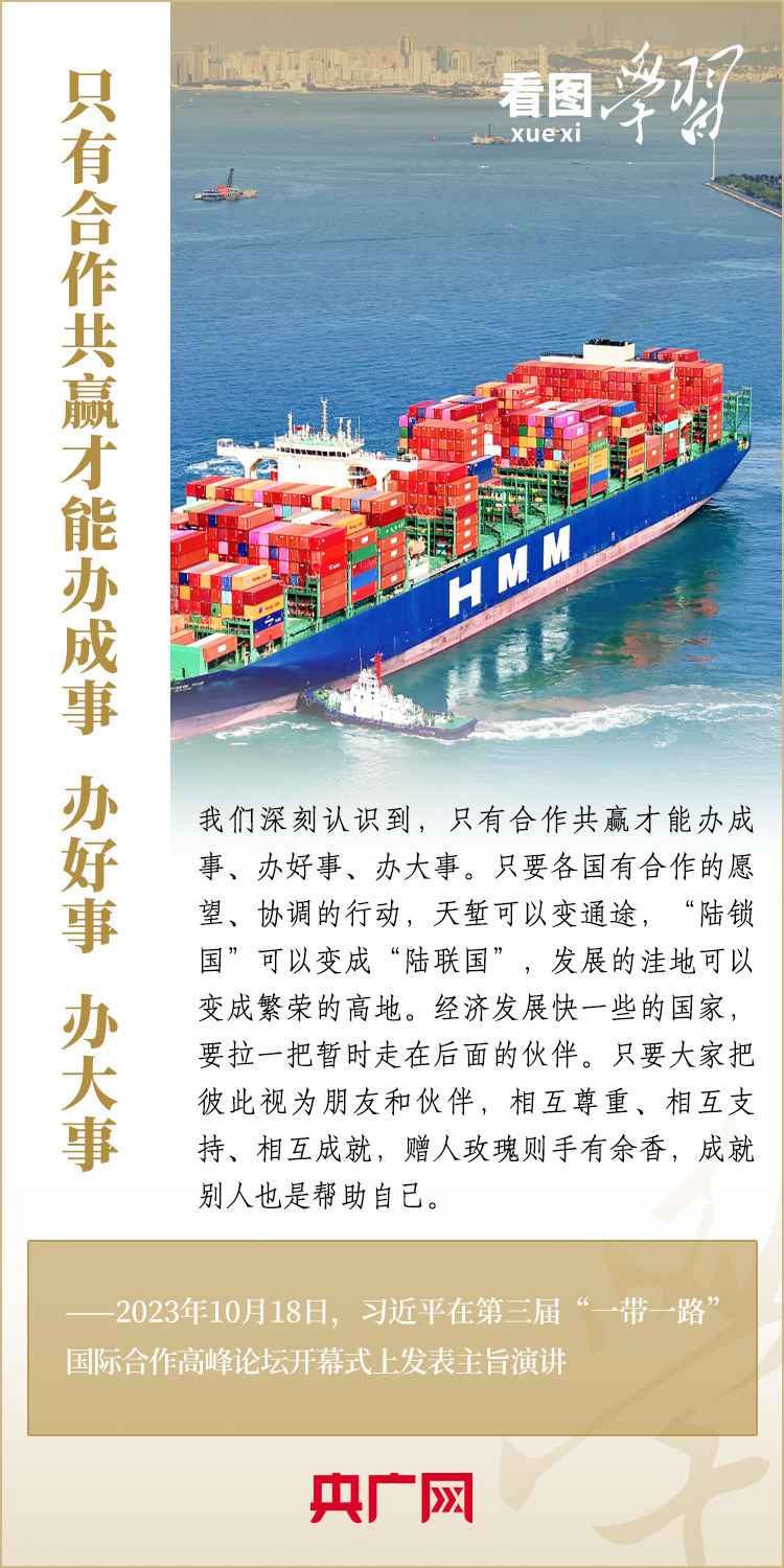 看圖學習·大道共通丨共建“一帶一路”匯集著人類共同發(fā)展的最大公約數(shù)