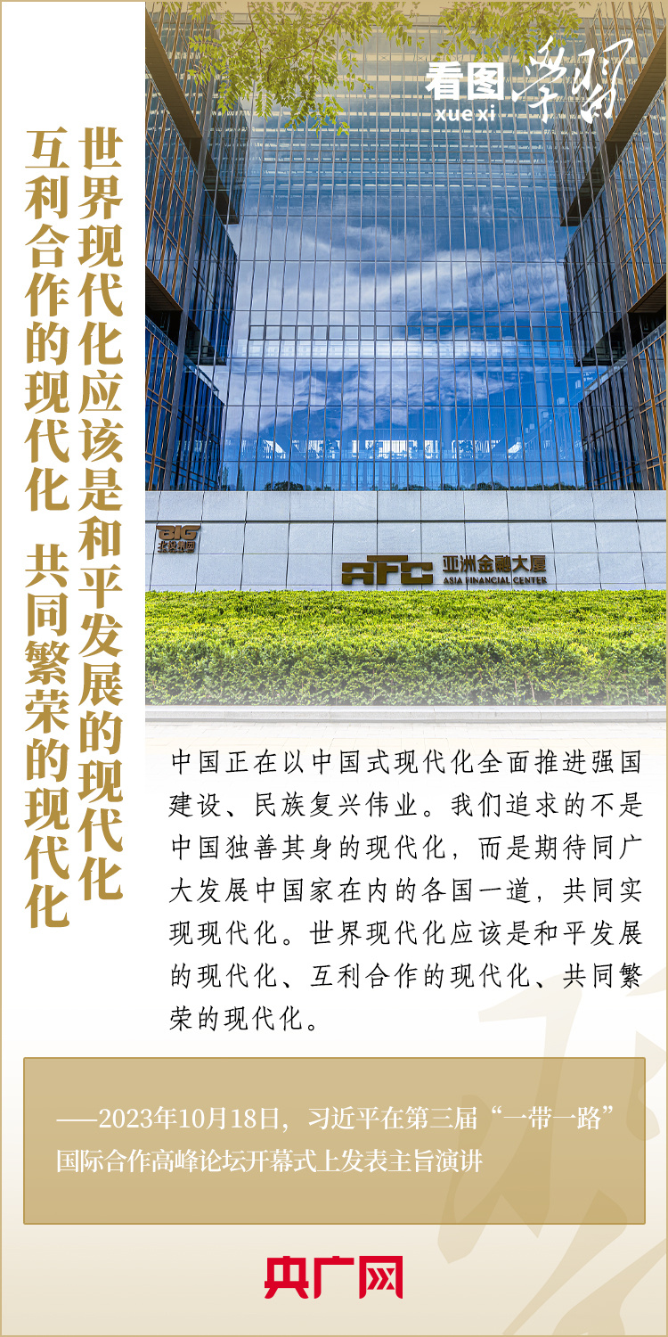 看圖學習·大道共通丨共建“一帶一路”匯集著人類共同發(fā)展的最大公約數(shù)