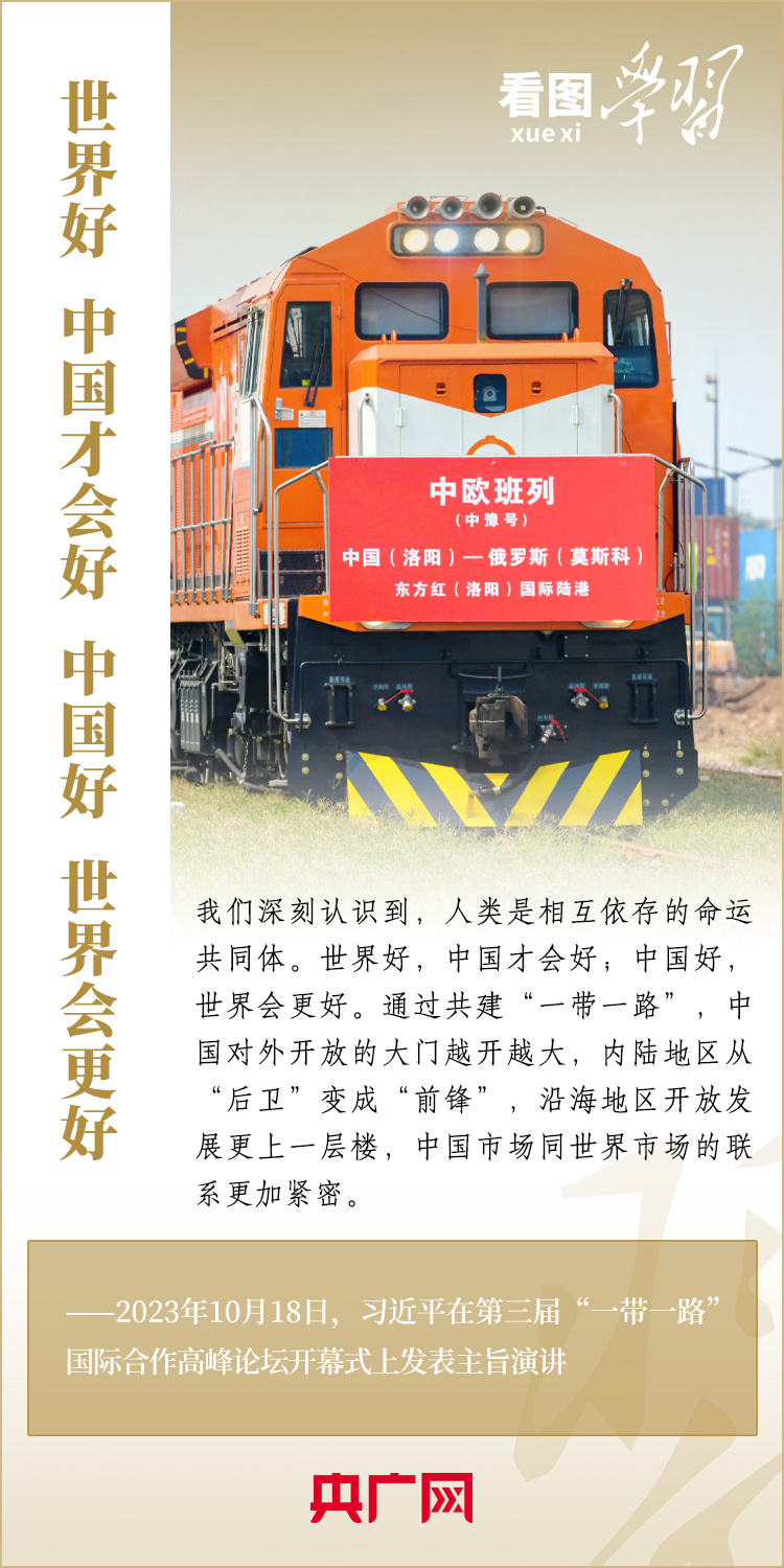 看圖學習·大道共通丨共建“一帶一路”匯集著人類共同發(fā)展的最大公約數(shù)