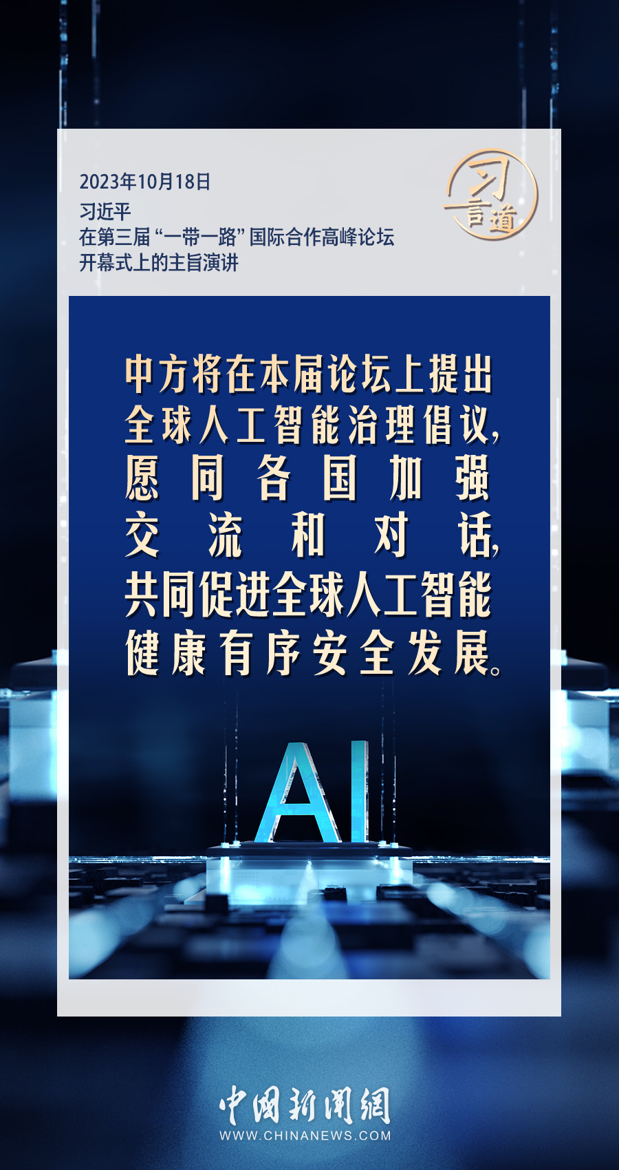 【大道共通】習(xí)言道|共同促進(jìn)全球人工智能健康有序安全發(fā)展