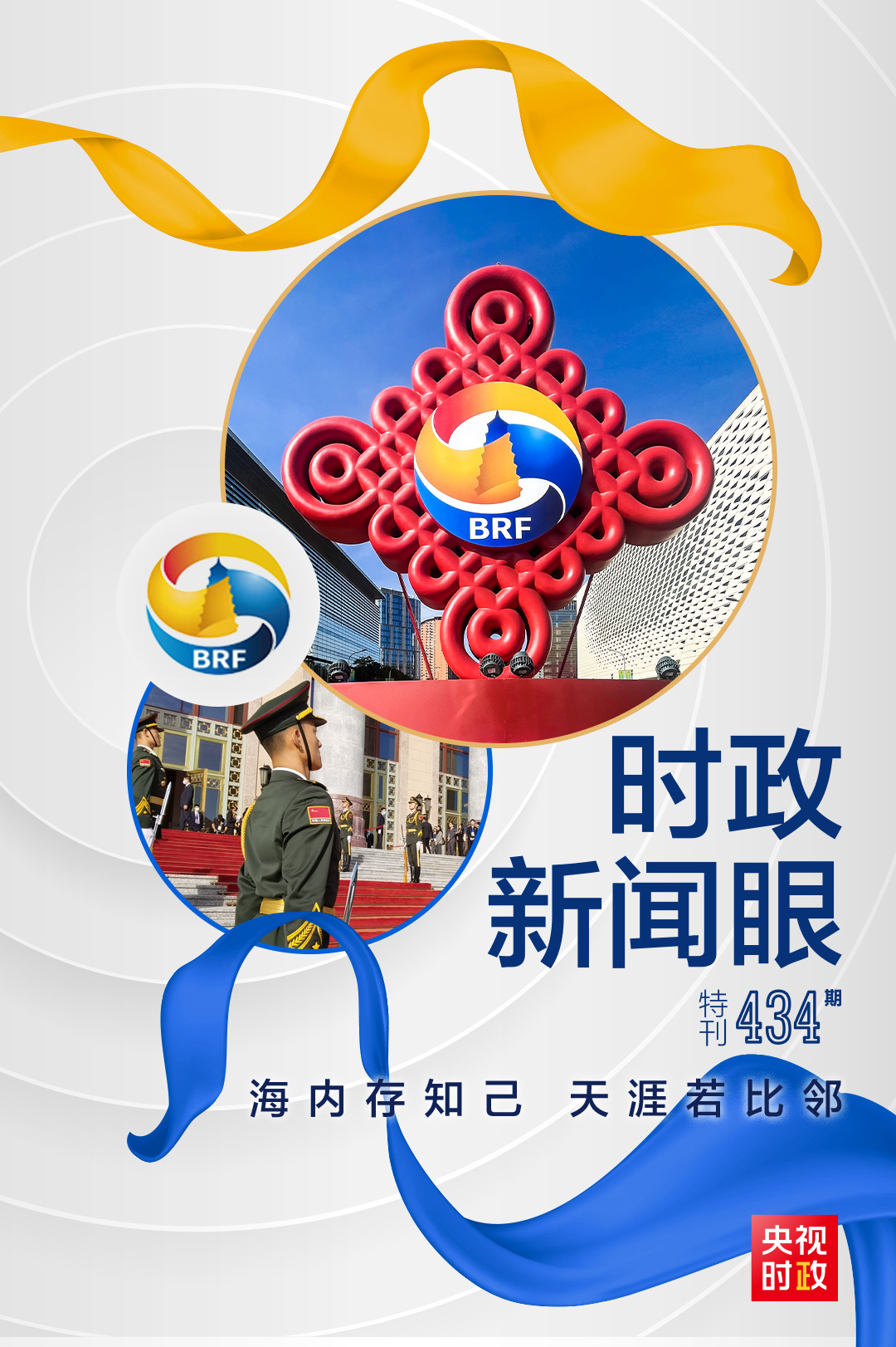 時(shí)政新聞眼丨26場雙邊會晤，習(xí)近平同與會嘉賓共謀“一帶一路”合作