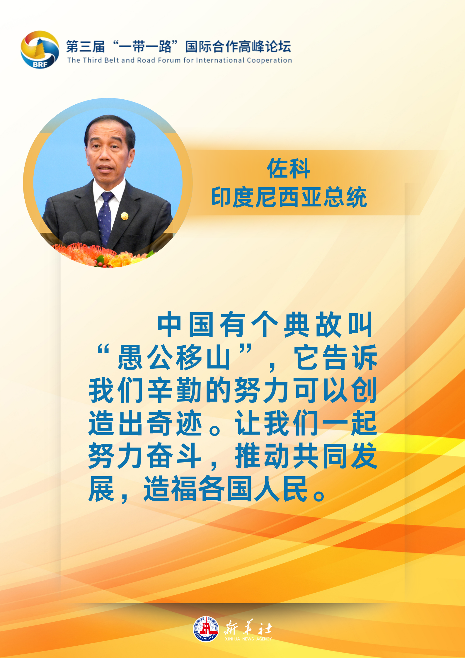 海報 | “贈人玫瑰，手有余香”：各國領(lǐng)導(dǎo)人眼中的“一帶一路”