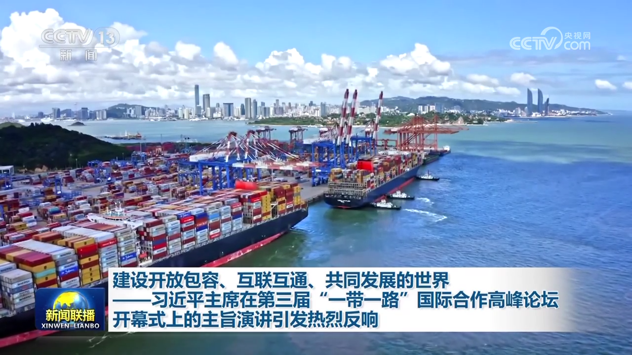 建設(shè)開放包容、互聯(lián)互通、共同發(fā)展的世界——習(xí)近平主席在第三屆“一帶一路”國際合作高峰論壇開幕式上的主旨演講引發(fā)熱烈反響