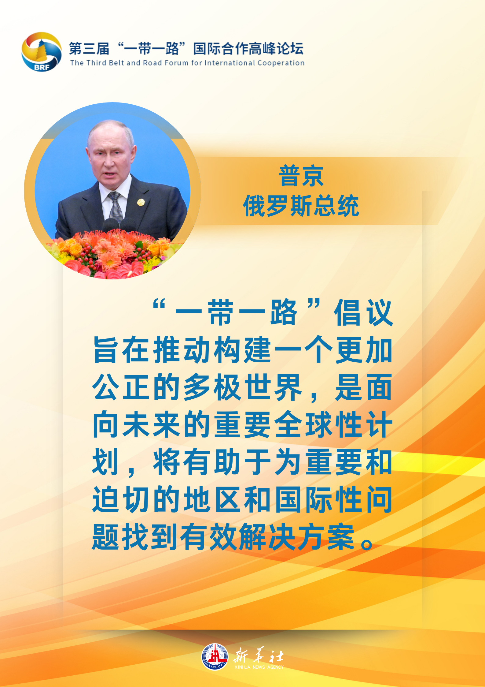 海報 | “贈人玫瑰，手有余香”：各國領(lǐng)導(dǎo)人眼中的“一帶一路”