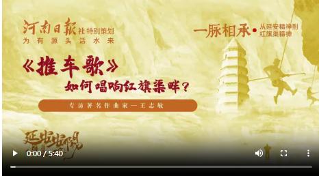 《推車歌》如何唱響紅旗渠畔？