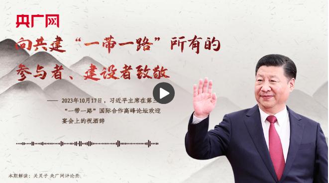 【每日一習(xí)話·大道共通】向共建“一帶一路”所有的參與者、建設(shè)者致敬