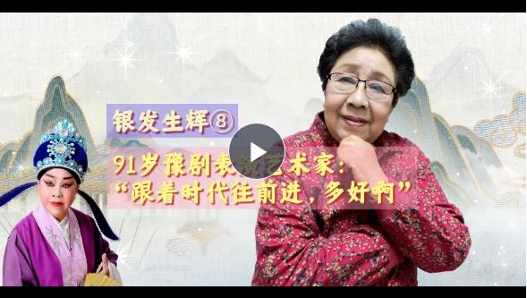 銀發(fā)生輝⑧丨91歲豫劇表演藝術(shù)家：“跟著時(shí)代往前進(jìn)，多好啊！”