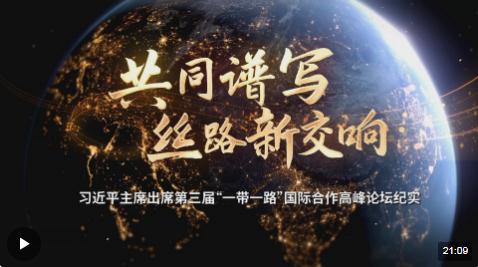 時(shí)政紀(jì)錄片丨共同譜寫絲路新交響——習(xí)近平主席出席第三屆“一帶一路”國際合作高峰論壇紀(jì)實(shí)