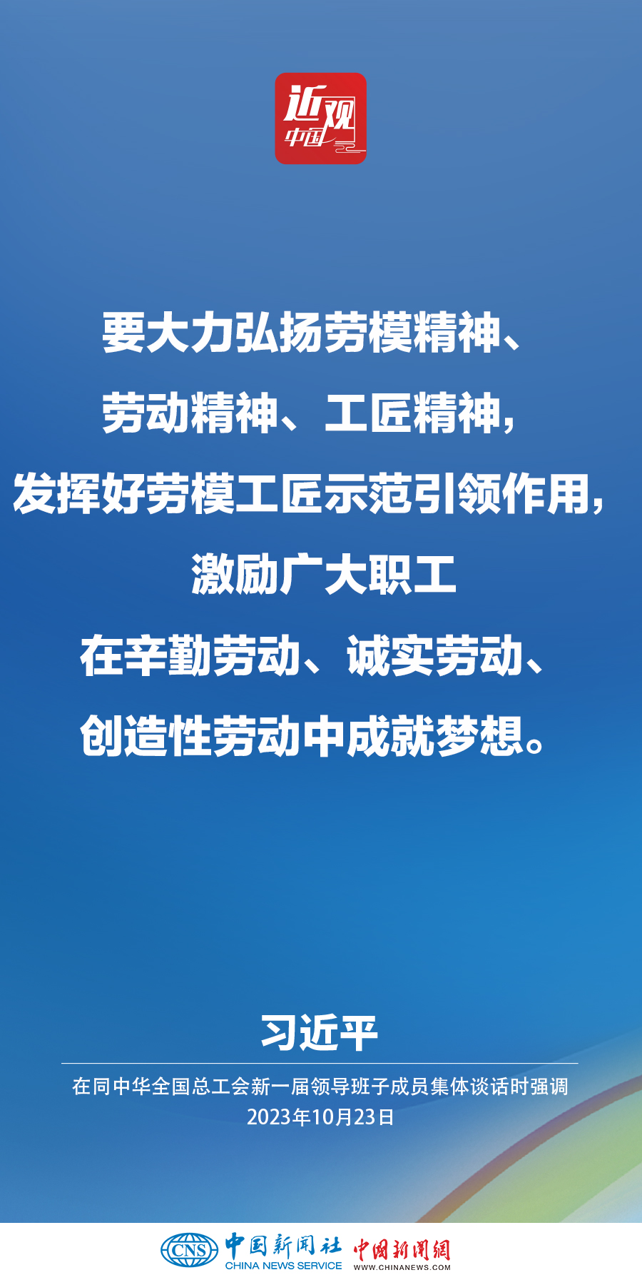 習(xí)近平：激勵(lì)廣大職工在辛勤勞動、誠實(shí)勞動、創(chuàng)造性勞動中成就夢想