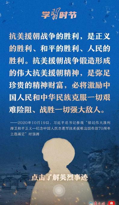 學(xué)習(xí)時(shí)節(jié)｜“抗美援朝戰(zhàn)爭偉大勝利，將永遠(yuǎn)銘刻在中華民族的史冊上！”