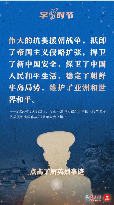 學(xué)習(xí)時(shí)節(jié)｜“抗美援朝戰(zhàn)爭偉大勝利，將永遠(yuǎn)銘刻在中華民族的史冊上！”