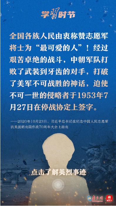 學(xué)習(xí)時(shí)節(jié)｜“抗美援朝戰(zhàn)爭偉大勝利，將永遠(yuǎn)銘刻在中華民族的史冊上！”