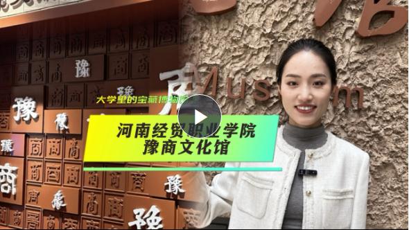 大學(xué)里的寶藏博物館⑤丨豫商文化從何而來？來這座博物館尋根