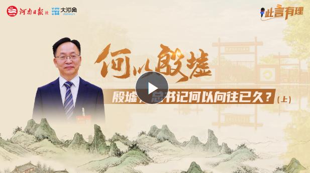 【此言有理】何以殷墟 | 殷墟，總書記何以向往已久？（上）