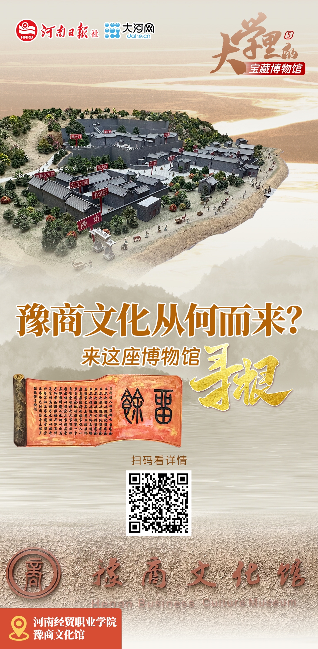 大學(xué)里的寶藏博物館⑤丨豫商文化從何而來？來這座博物館尋根