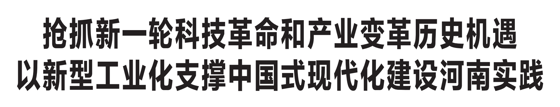 河南省委書記樓陽(yáng)生:搶抓新一輪科技革命和產(chǎn)業(yè)變革歷史機(jī)遇 以新型工業(yè)化支撐中國(guó)式現(xiàn)代化建設(shè)河南實(shí)踐