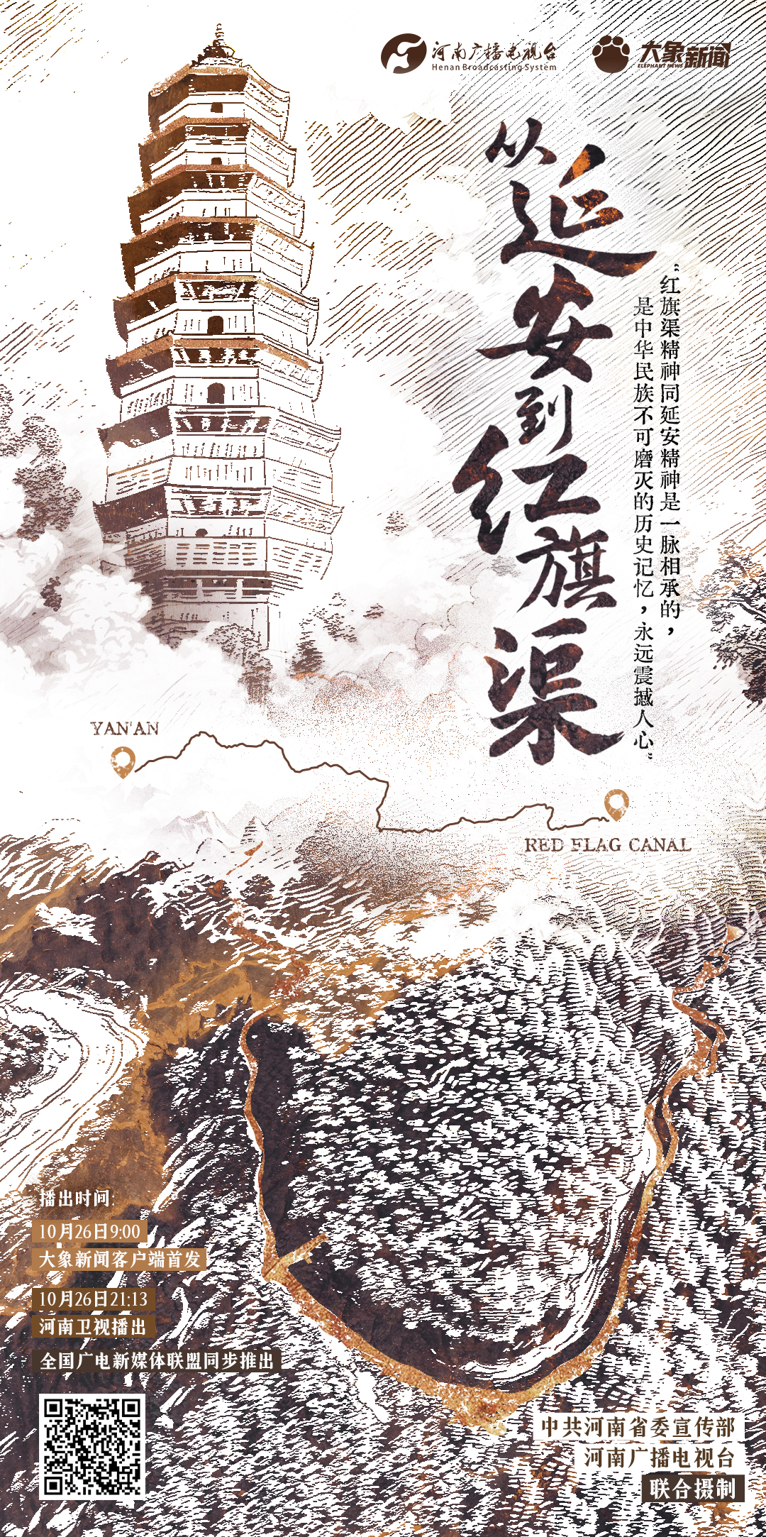 《從延安到紅旗渠》：一脈相承，永遠(yuǎn)震撼人心
