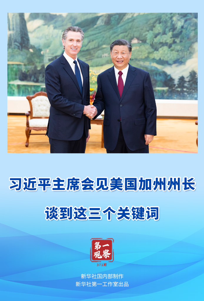 第一觀察｜習(xí)近平主席會(huì)見(jiàn)美國(guó)加州州長(zhǎng)，談到這三個(gè)關(guān)鍵詞