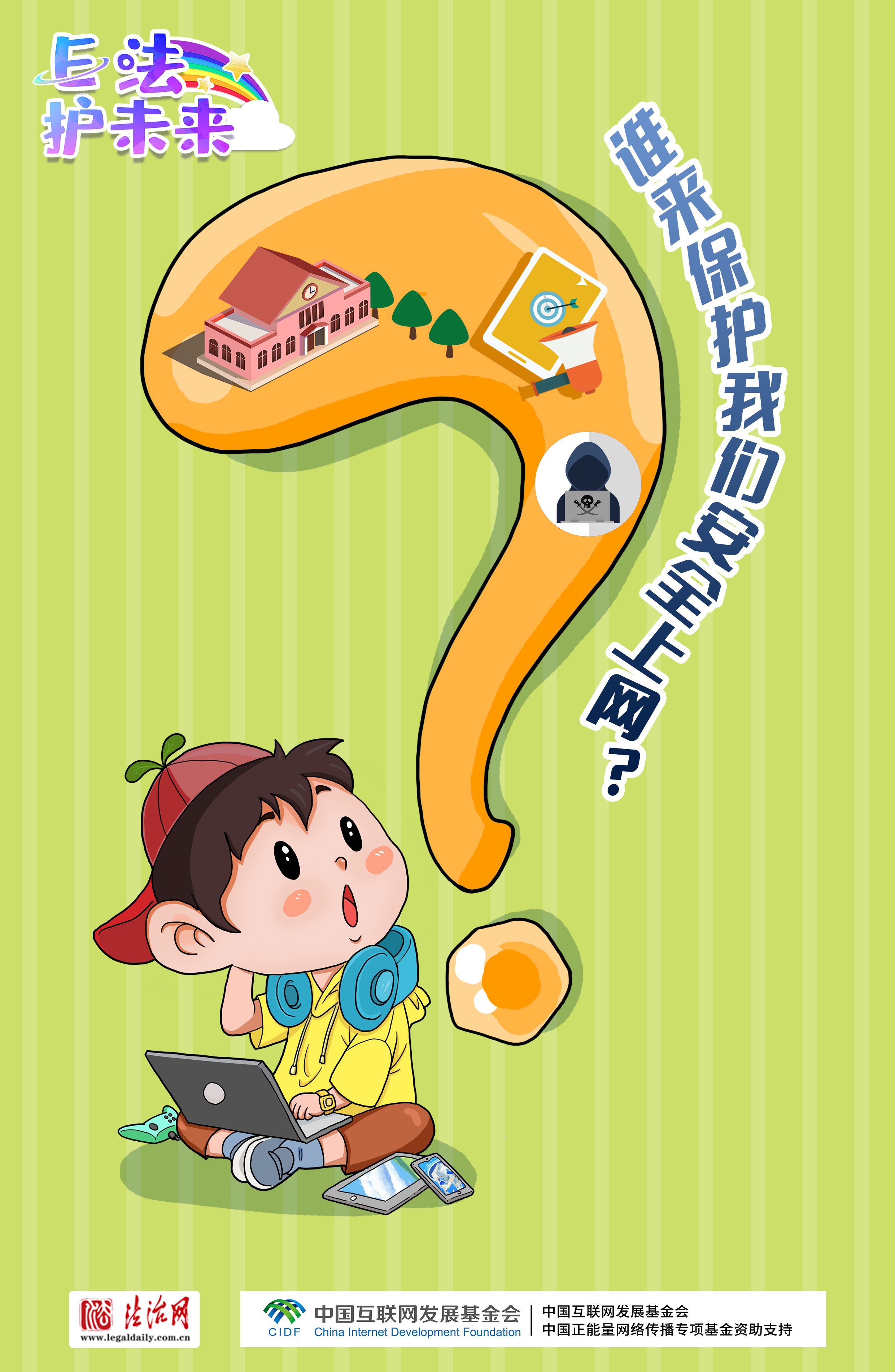 有問必答?。牢闯赡耆耍?個問題助你安全上網(wǎng)