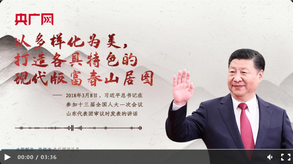 【每日一習(xí)話】以多樣化為美，打造各具特色的現(xiàn)代版富春山居圖