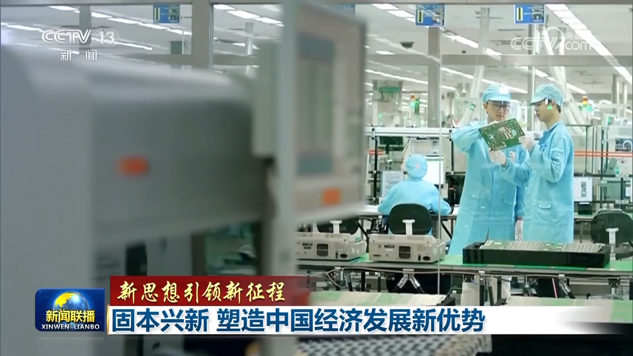 【新思想引領新征程】固本興新 塑造中國經(jīng)濟發(fā)展新優(yōu)勢