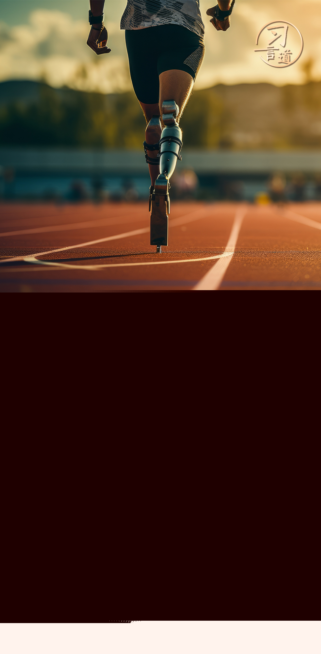 習(xí)言道｜殘疾人也可以活出精彩的人生