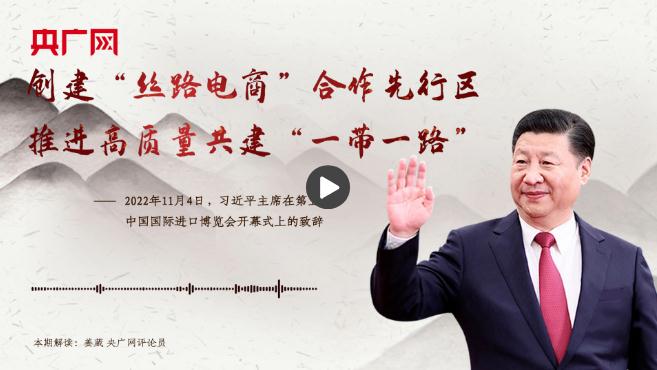 【每日一習(xí)話】創(chuàng)建“絲路電商”合作先行區(qū) 推進高質(zhì)量共建“一帶一路”