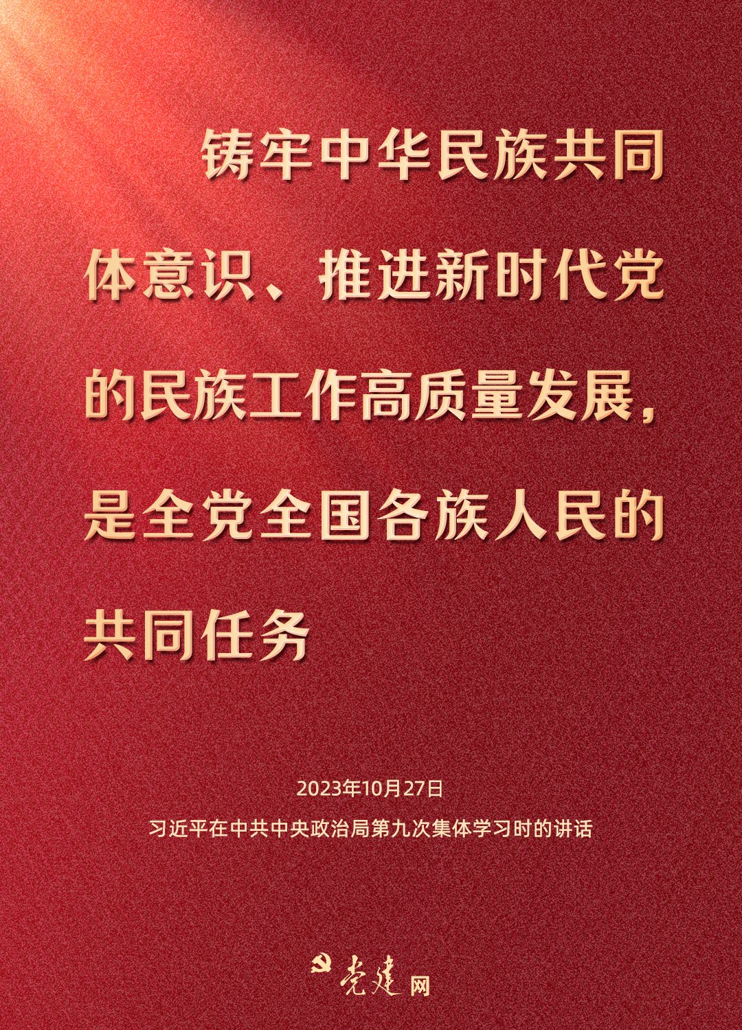 一圖學(xué)習(xí)丨鑄牢中華民族共同體意識(shí)，總書(shū)記這樣強(qiáng)調(diào)