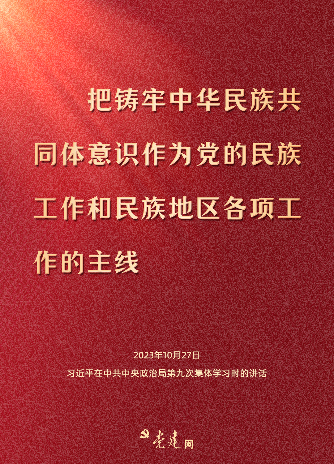 一圖學(xué)習(xí)丨鑄牢中華民族共同體意識(shí)，總書(shū)記這樣強(qiáng)調(diào)