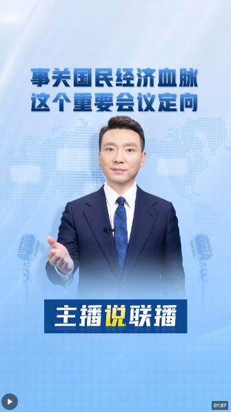 主播說聯(lián)播丨事關(guān)國民經(jīng)濟血脈，這個重要會議定向
