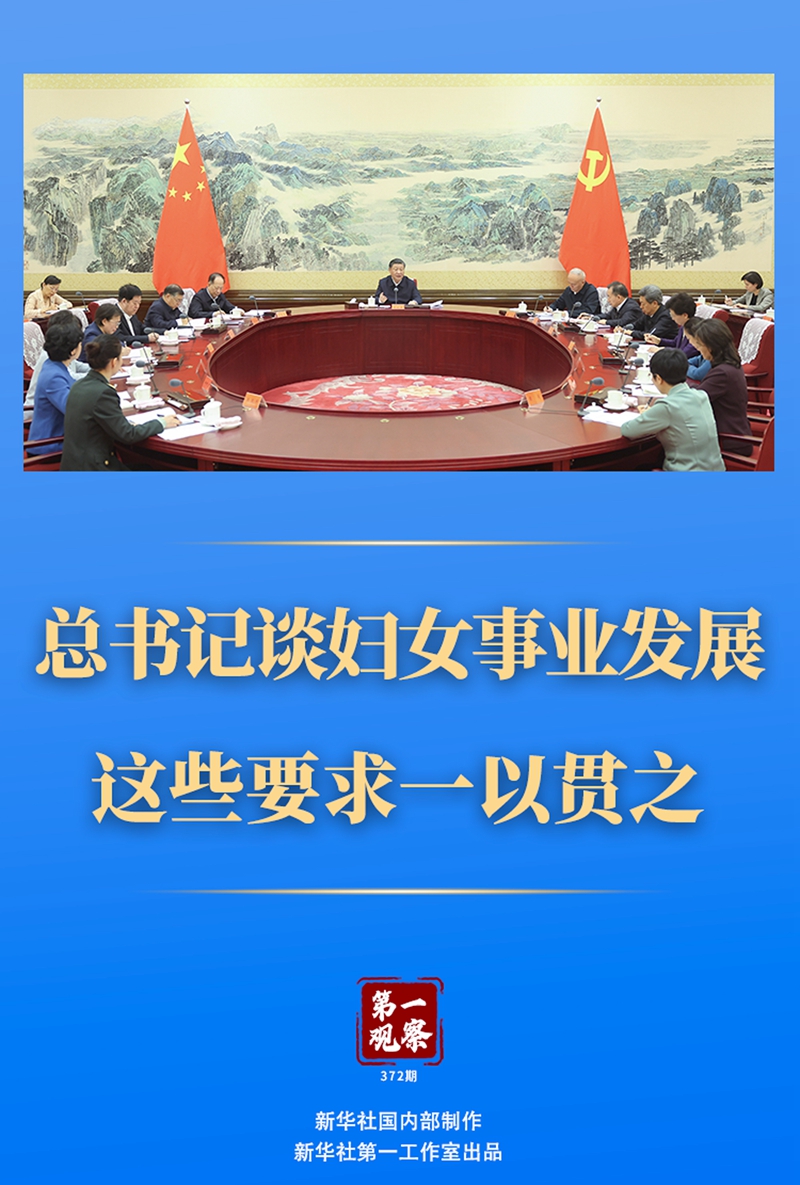 第一觀察丨總書記談婦女事業(yè)發(fā)展，這些要求一以貫之