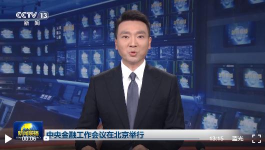 時(shí)政新聞眼丨中央金融工作會(huì)議舉行，傳遞哪些重要信息？