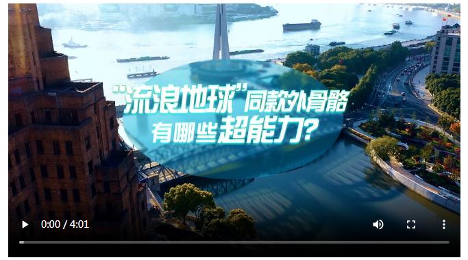 中國(guó)式現(xiàn)代化·青年的回答｜“流浪地球”同款外骨骼有哪些超能力？