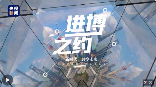 進博之約｜一眼賞“萬花” 60秒看進博