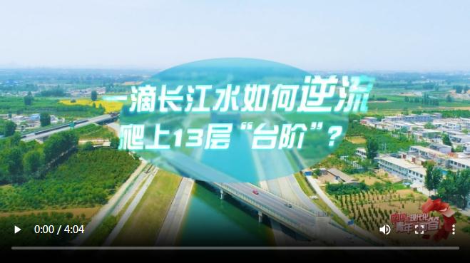 中國式現(xiàn)代化·青年的回答｜一滴長江水如何逆流爬上13層“臺(tái)階”？