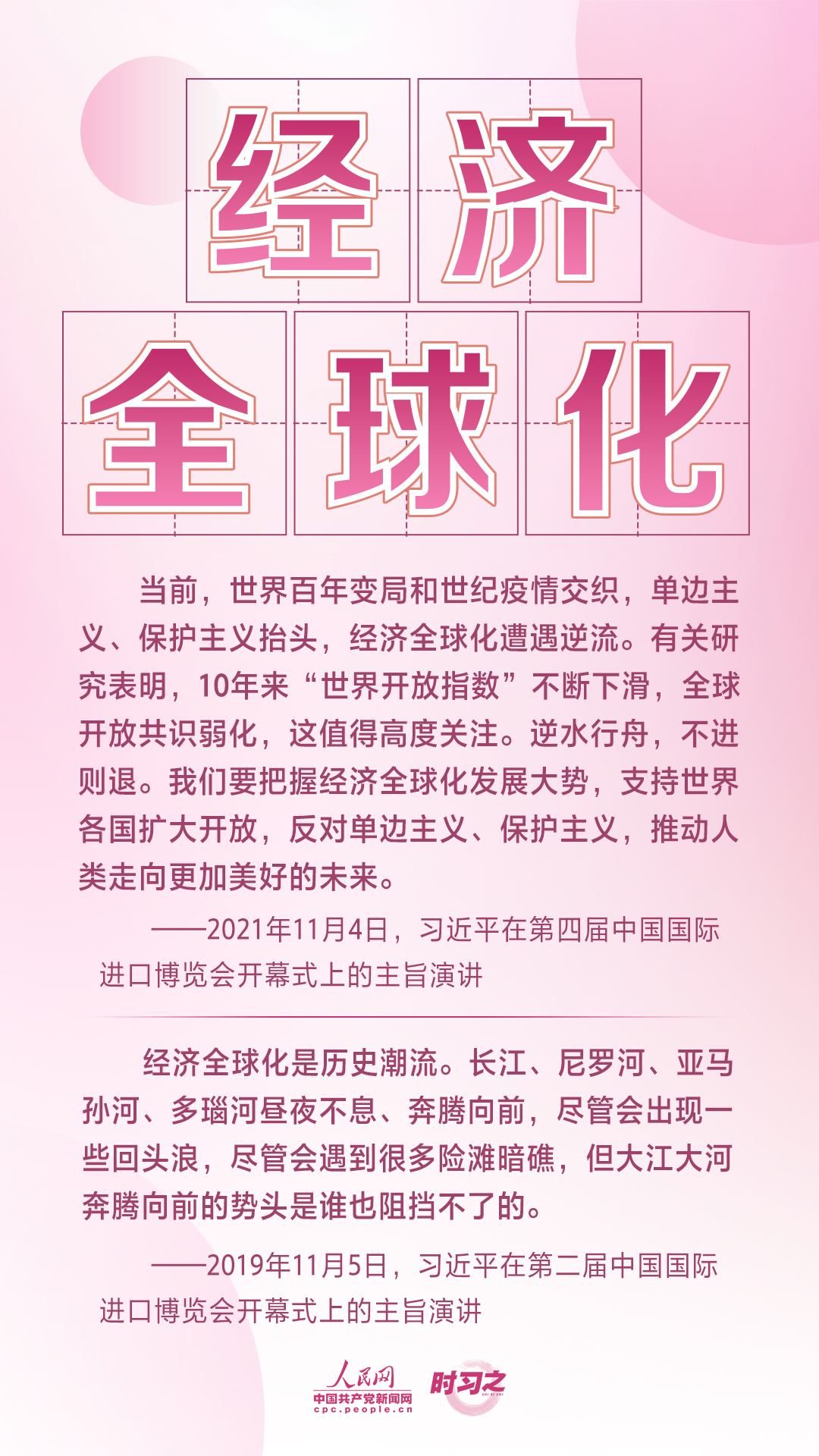 進博之約 時習之丨共赴“進博之約” 習近平闡述經(jīng)濟全球化的“中國主張”