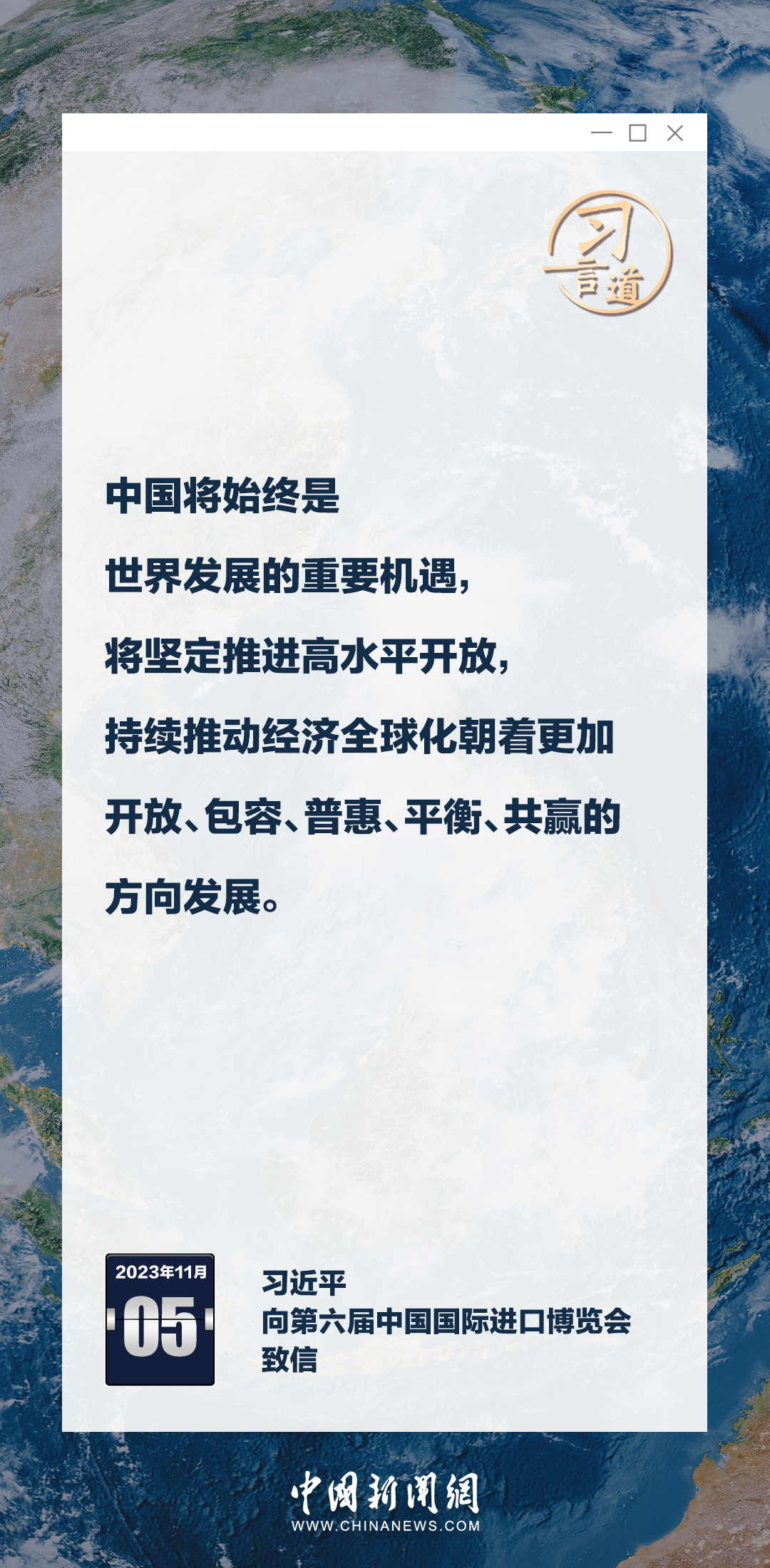 習(xí)言道｜六屆進博，習(xí)近平釋中國開放決心