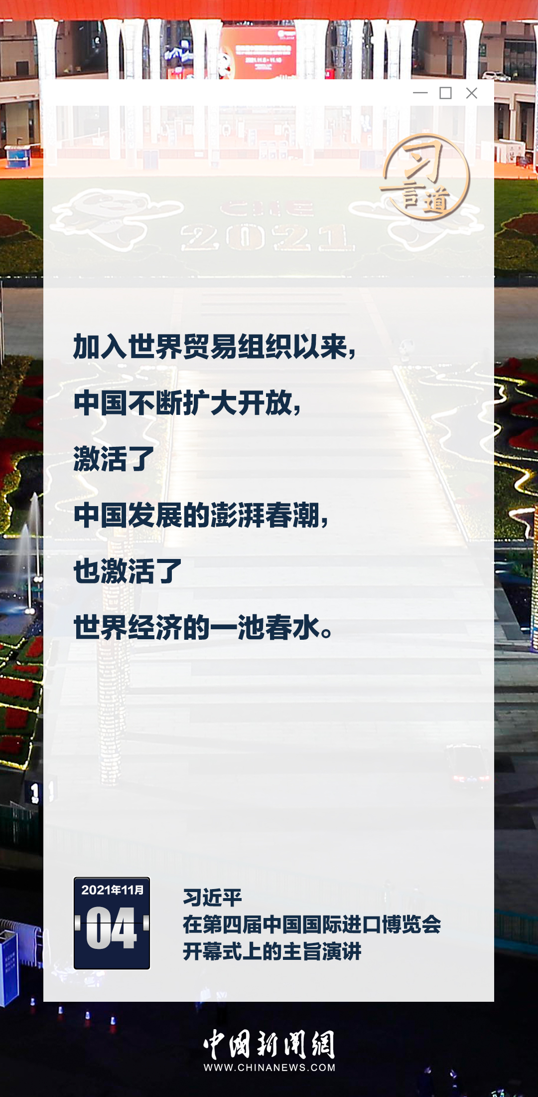 習(xí)言道｜六屆進博，習(xí)近平釋中國開放決心