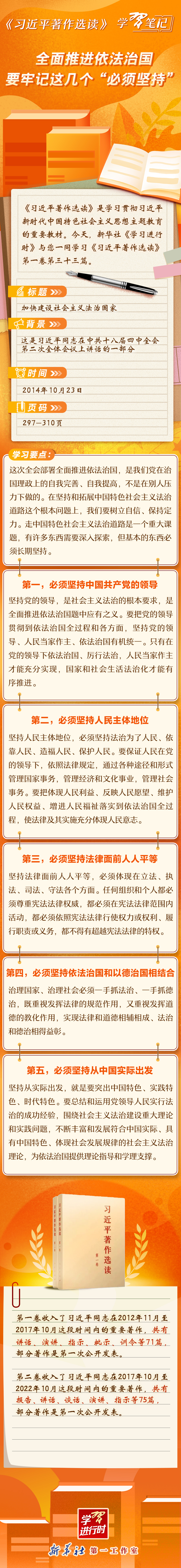 《習(xí)近平著作選讀》學(xué)習(xí)筆記:全面推進(jìn)依法治國(guó)要牢記這幾個(gè)“必須堅(jiān)持”
