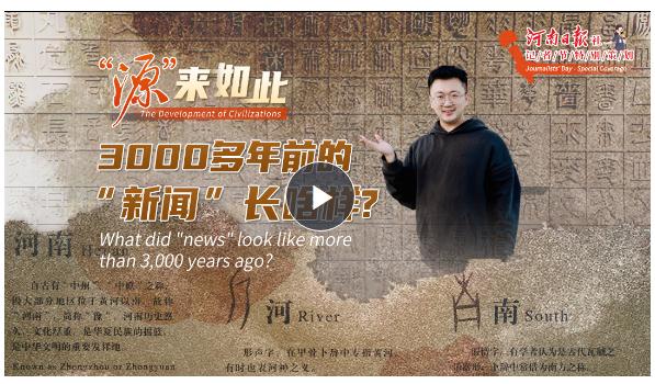 “源”來如此丨3000多年前的“新聞”長啥樣？
