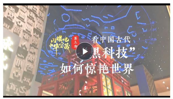 閃耀吧！中華寶藏③丨看中國古代“黑科技”如何驚艷世界