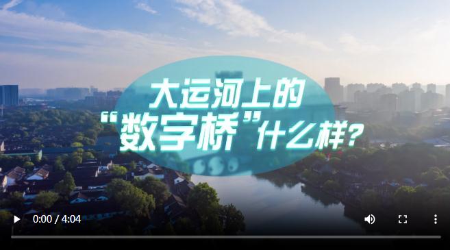 中國式現(xiàn)代化·青年的回答｜大運河上的“數(shù)字橋”什么樣？