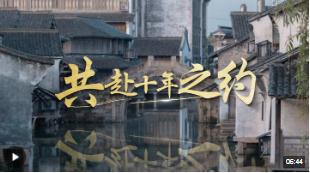 烏鎮(zhèn)“網(wǎng)事”丨共赴十年之約