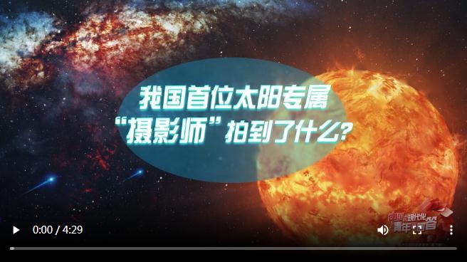 中國(guó)式現(xiàn)代化·青年的回答丨我國(guó)首位太陽(yáng)專(zhuān)屬“攝影師”拍到了什么？